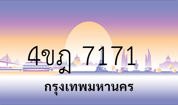 4ขฎ 7171